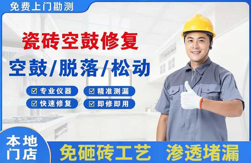 墨竹工卡瓷砖空鼓修复