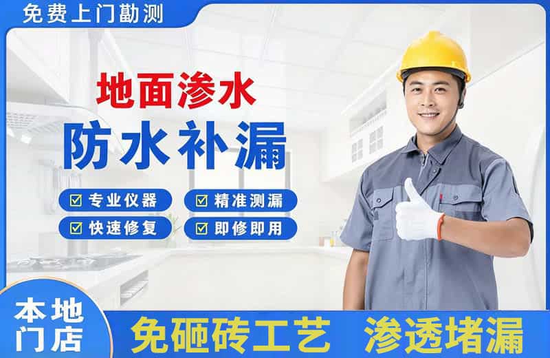 墨竹工卡地面渗水维修