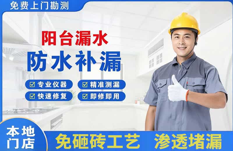 墨竹工卡阳台漏水维修