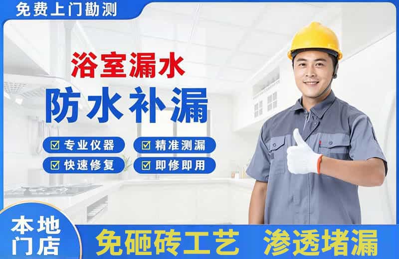 墨竹工卡浴室漏水维修