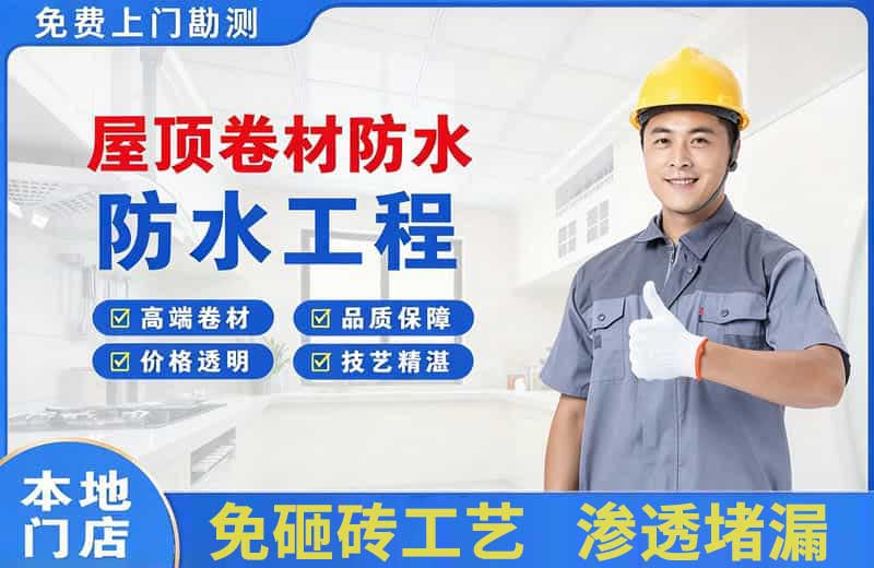 墨竹工卡屋顶卷材防水