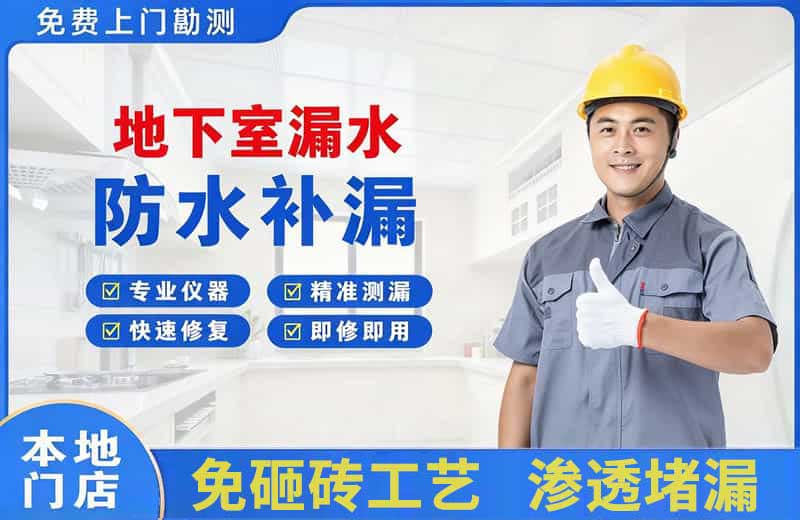 墨竹工卡地下室漏水维修