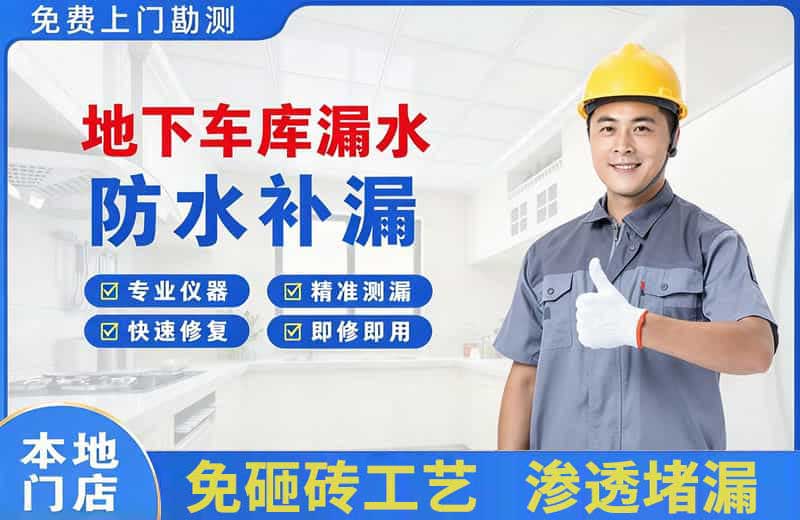 墨竹工卡地下车库漏水维修