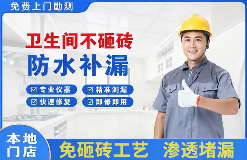 墨竹工卡卫生间不砸砖修补漏水